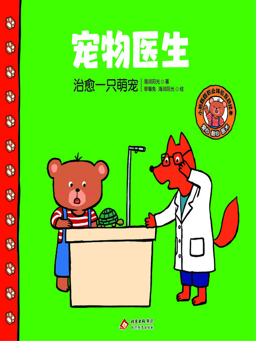 Title details for 宠物医生 by 海润阳光 - Wait list